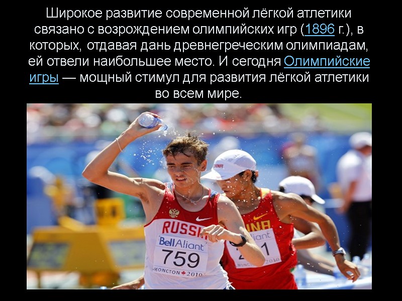 Широкое развитие современной лёгкой атлетики связано с возрождением олимпийских игр (1896 г.), в которых,